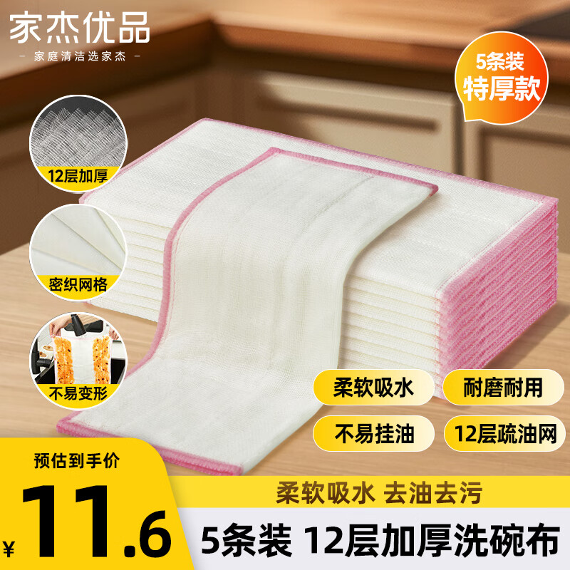 家杰优品 棉柔厨房抹布12层加厚洗碗布刷碗不沾油吸水毛巾擦桌子不掉毛麻