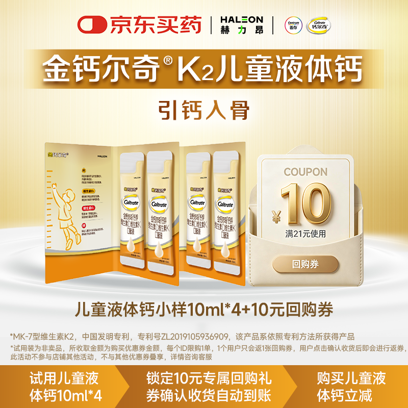 钙尔奇 儿童液体钙10ml*4条 46元