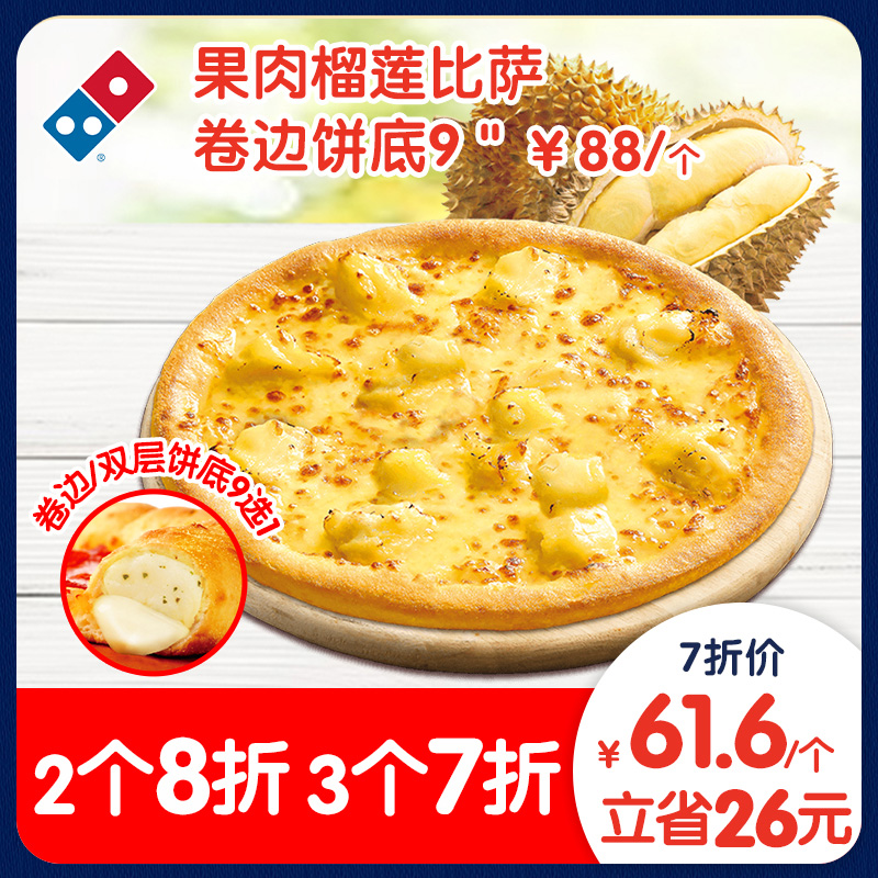 Domino's Pizza 达美乐 果肉榴莲比萨9