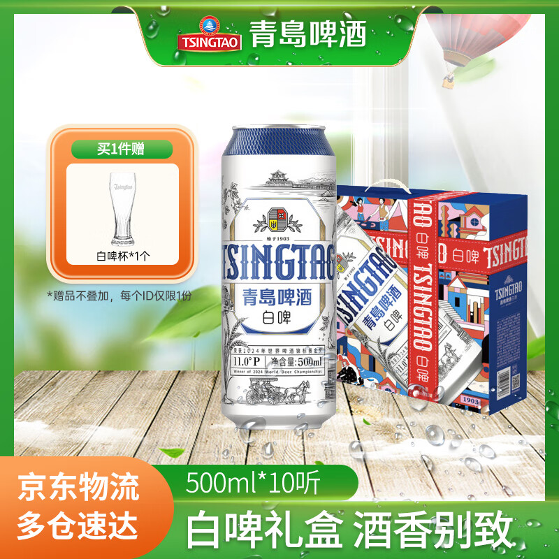 青岛啤酒 TSINGTAO 精酿全麦白啤11度礼盒装500mL*10罐 赠玻璃杯*2 ￥55.12