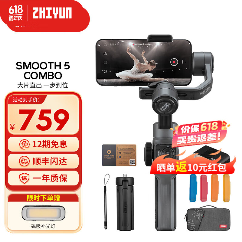 ZHIYUN 智云 SMOOTH 5 COMBO 手机云台（智能追踪） 759元