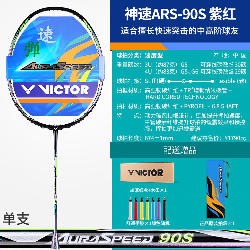 20日20点：VICTOR 威克多 神速系列 神速90S 羽毛球拍 ARS90S 4U 空拍 745元包邮