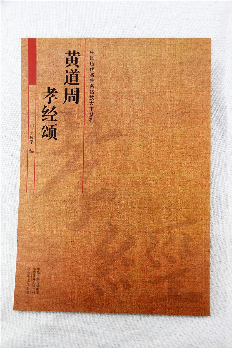 河南美术出版社 黄道周 孝经颂 王成举 书法篆刻字帖临摹范本 楷书字帖作