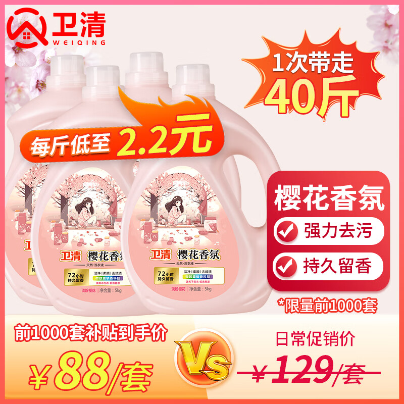 卫清 樱花香氛洗衣液 5kg*4瓶 83元（需用券）