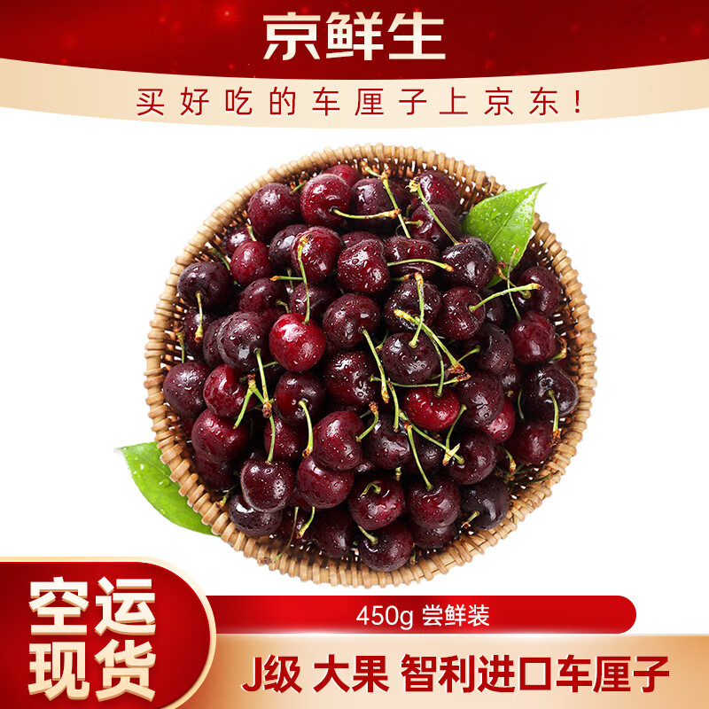 京觅 智利 车厘子 J级 单果果径26-28mm 450g 59.42元