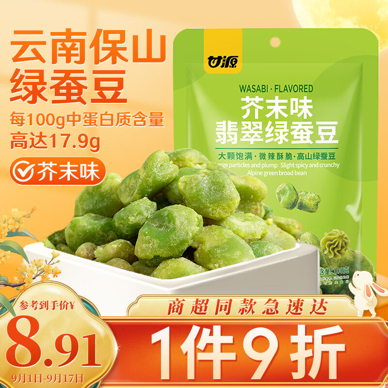 KAM YUEN 甘源 芥末味翡翠绿蚕豆100g云南保山绿心蚕豆休闲食品小吃零食坚果