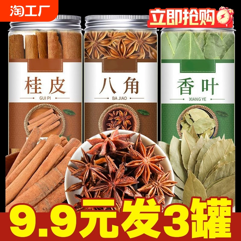 广西桂皮干货大料香料调料大全八角桂皮香叶组合装卤料食用调味品 ￥4.04