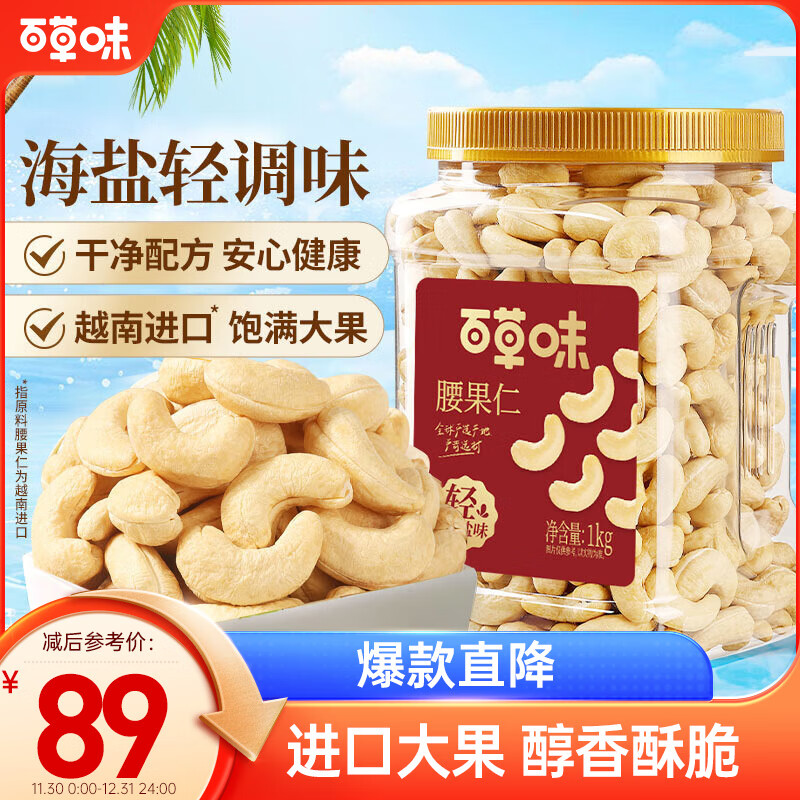 百草味 轻海盐味腰果仁1kg 罐装每日坚果炒货干果休闲零食量贩 44.9元