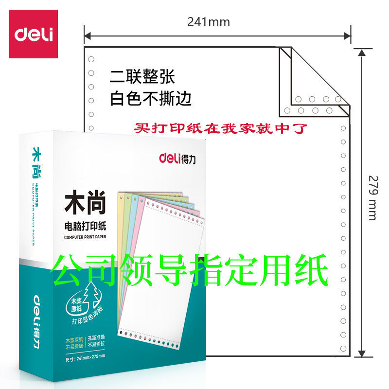 deli 得力 木尚电脑针式打印纸二联三联四联五联发出库单撕边票据凭据纸 38.