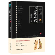 《中国书法常识》 14.38元（满300-200，双重优惠）