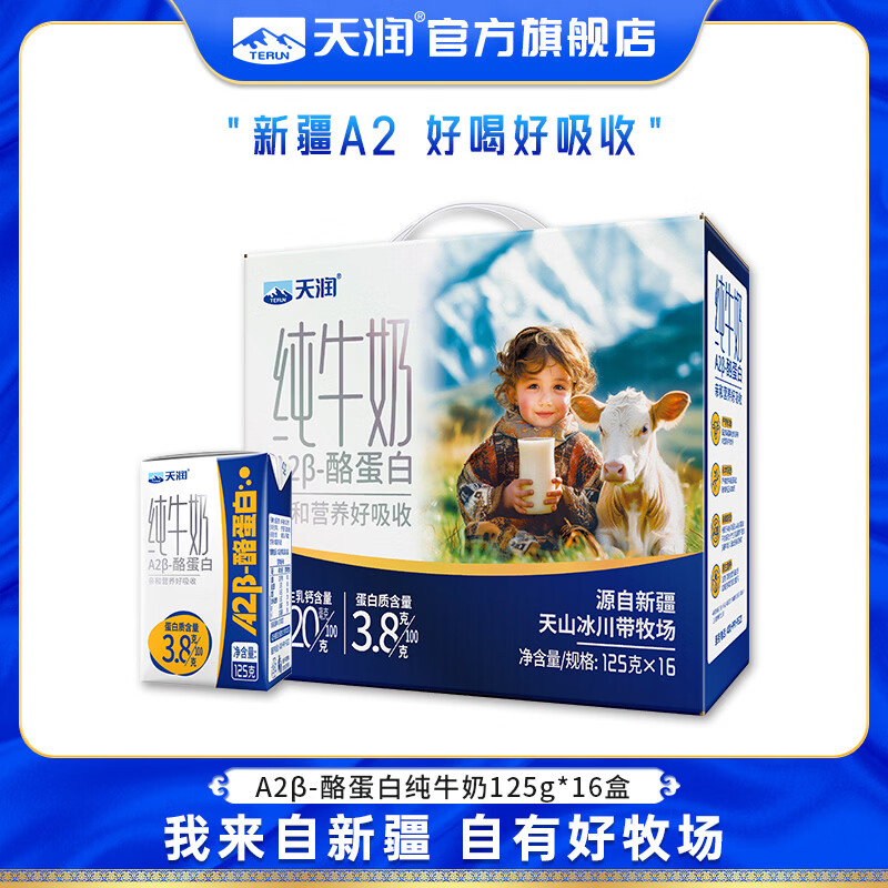 天润 A2β酪蛋白纯牛奶 3.8蛋白质儿童新疆特产高钙牛奶年货礼盒装125g 16盒/箱 33.31元 - 86线报