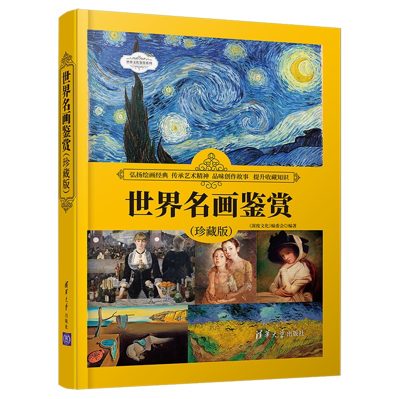 世界名画鉴赏（珍藏版）（世界文化鉴赏系列） 66.64元