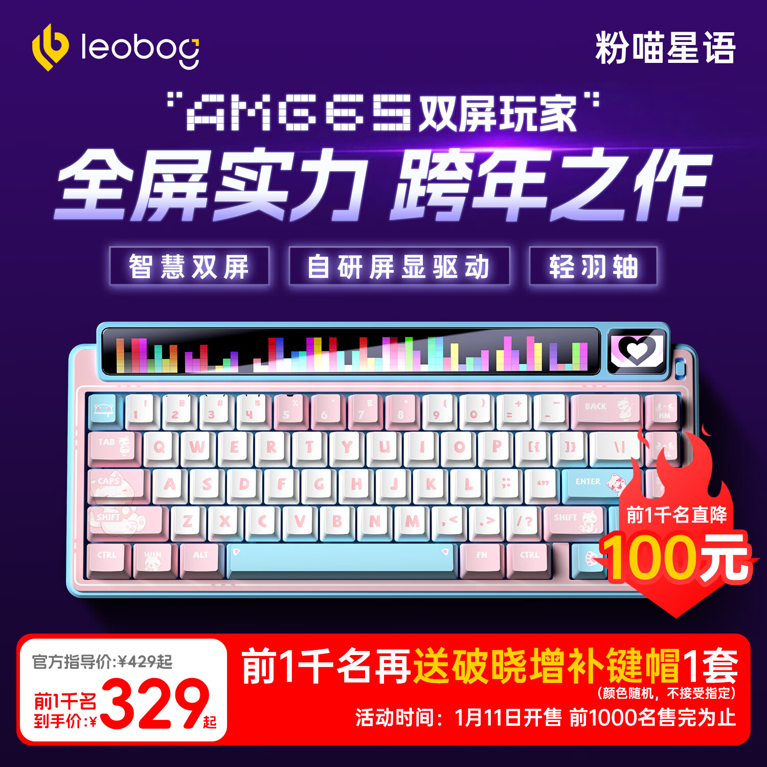 LEOBOG 莱奥伯格 重磅新品，1月11日20：00，LEOBOG AMG65 粉喵星语- 329元