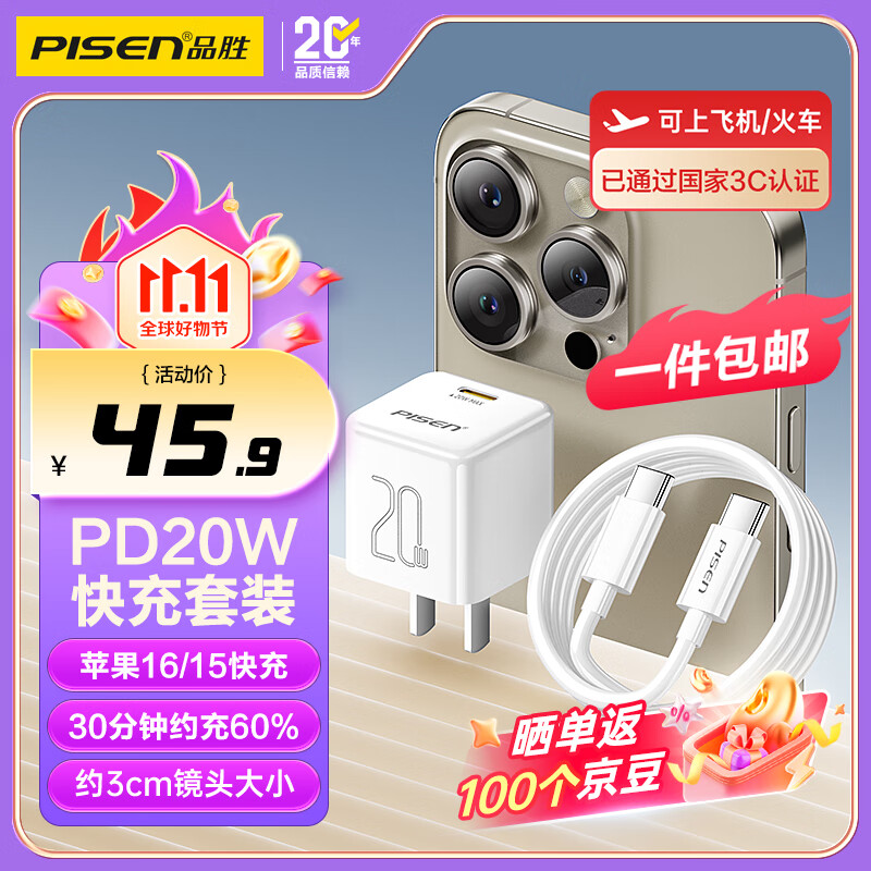 品胜 苹果充电器iPhone17ProMax充电头PD20W快充套装插头通用苹果8-17/iPadPro华为