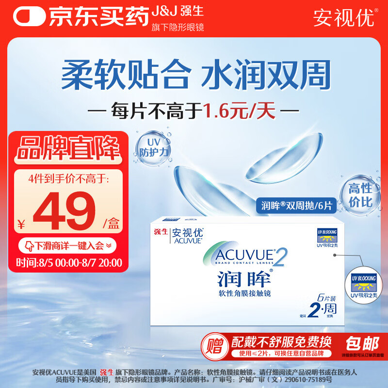 安视优 ACUVUE 强生(Johnson) 安视优 进口 隐形眼镜 润眸 两周/双周抛 6片装 44元