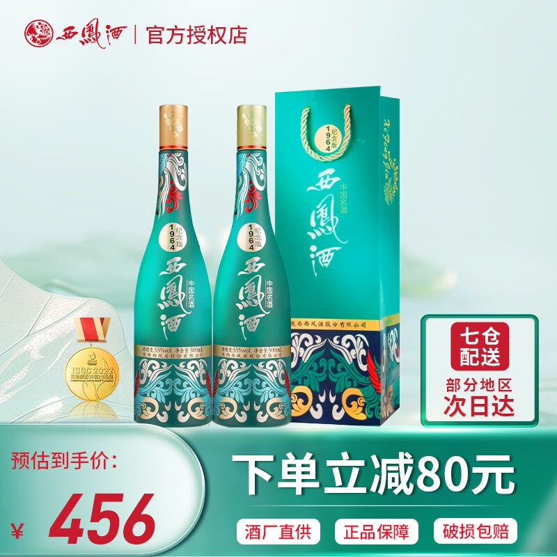西凤酒 puls会员：西凤 1964纪念版 凤香型白酒 55%vol 500mL 2瓶 ￥373.32