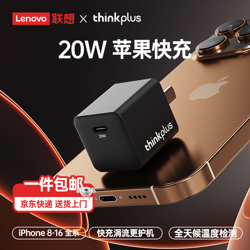 thinkplus 联想氮化镓苹果充电器iPhone16/15ProMax充电头 ThinkPad口红电源PD20W快充Ty