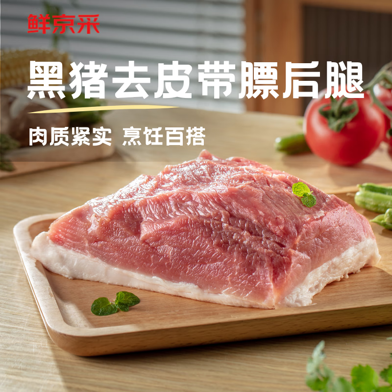 鲜京采 沂蒙山黑猪精后腿 4斤 慢养360天 源头直发 黑猪精后腿4斤 49.9元