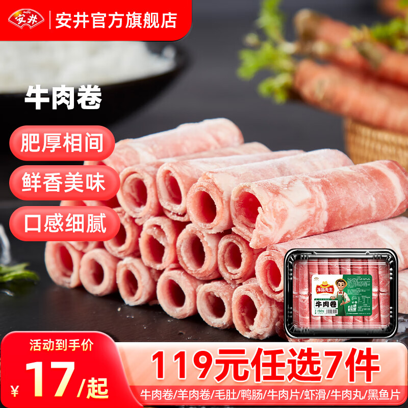 Anjoy 安井 牛肉卷150g*1盒 12.24元（需买5件，需用券）