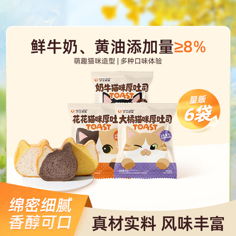 沪上阿姨 猫咪厚吐司面包早餐便携装 猫咪厚吐司3口味40g*6袋 11.9元 - 线报酷