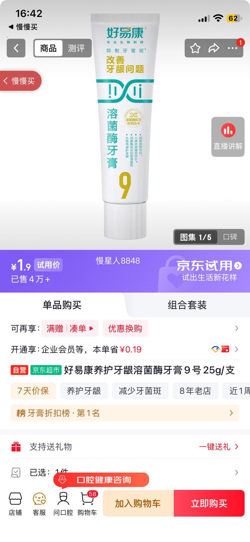 好易康 养护牙龈溶菌酶牙膏 9号 25g 1.9元 - 86线报 好易康 养护牙龈溶菌酶牙膏 9号 25g 1.9元 - 86线报