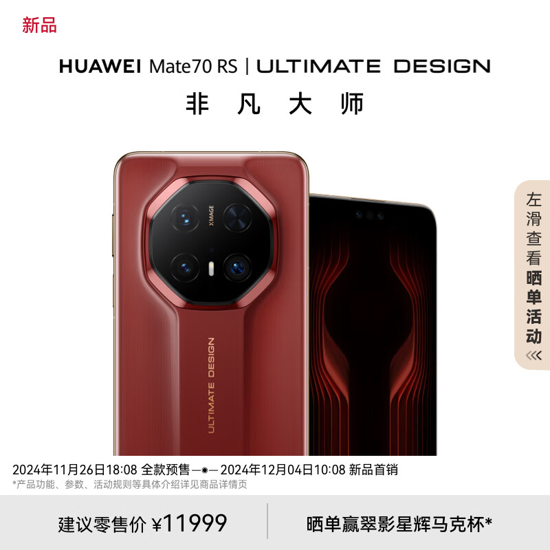 HUAWEI 华为 Mate 70 RS 非凡大师 手机 16GB+512GB ￥11999