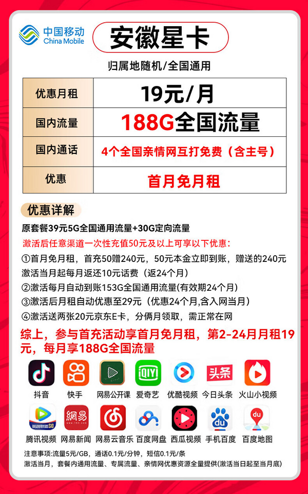 中国移动 CHINA MOBILE 安徽星卡-两年月租19（188G全国流量+首月免租+自动返费）送40e卡