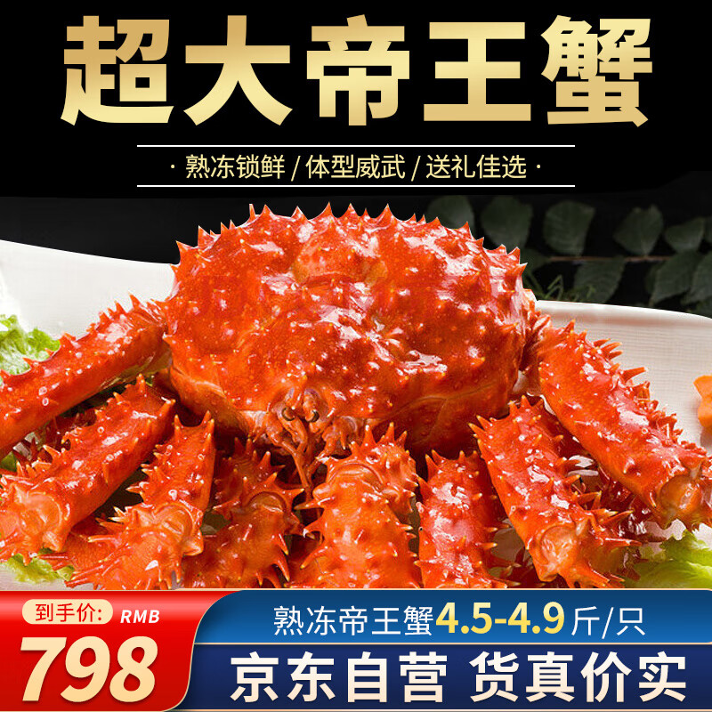 星河湾 帝王蟹礼盒鲜活熟冻大螃蟹4.5-4.9斤/只年货礼品海鲜礼盒 758元