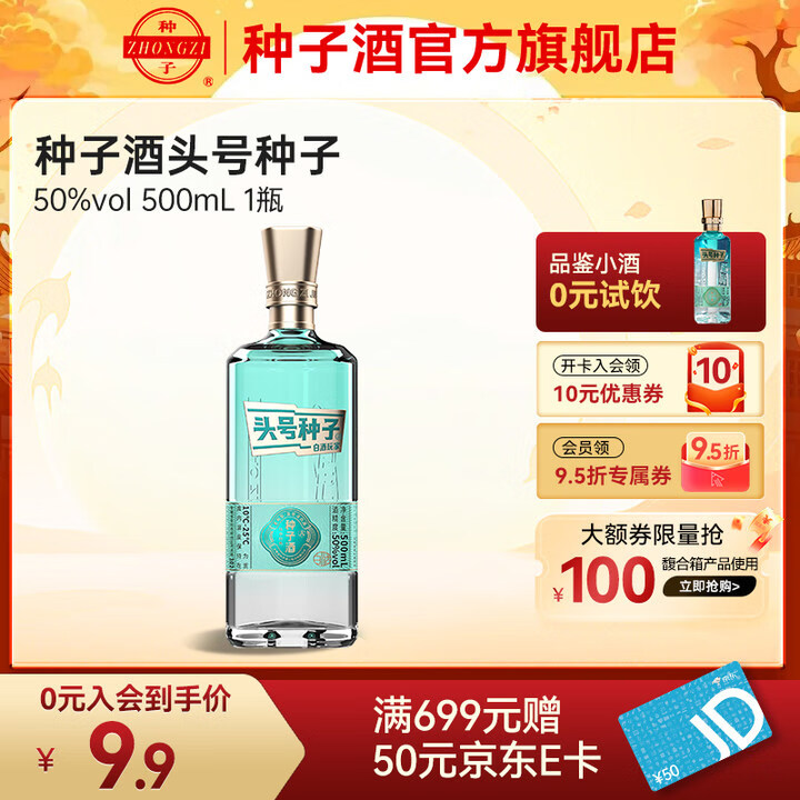 zhongzi 种子 酒头号种子品鉴酒 柔和香型白酒 50%vol 125mL 1瓶 9.31元（需用券）