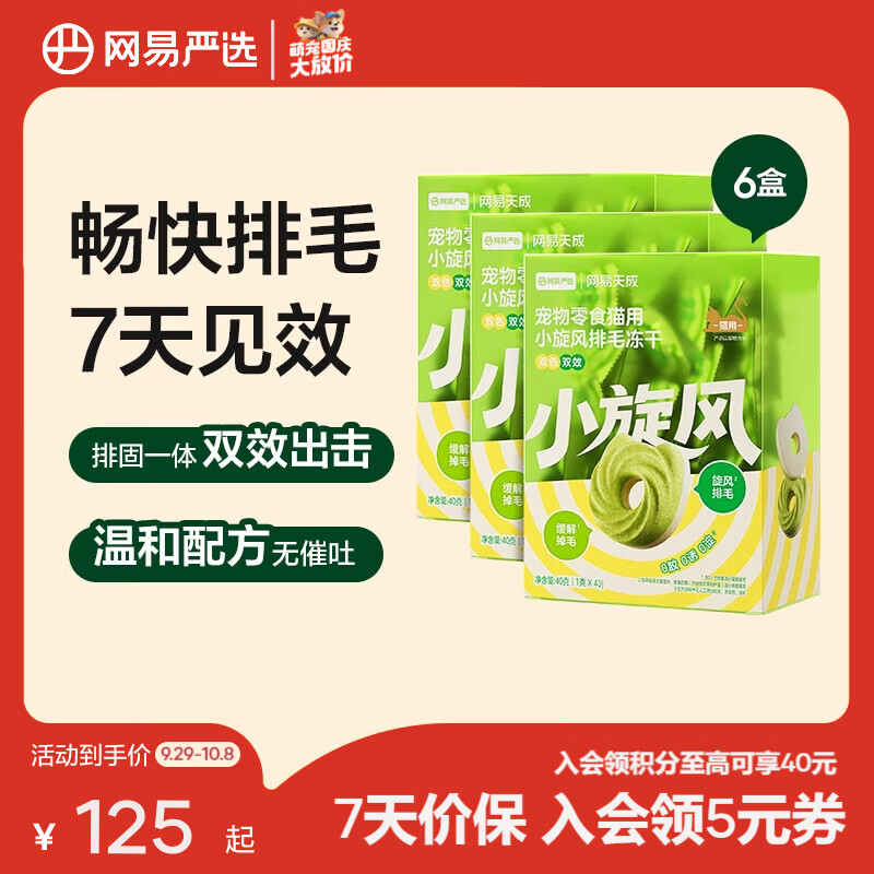网易严选 小旋风排毛冻干 40g*6袋 92元 - 线报酷