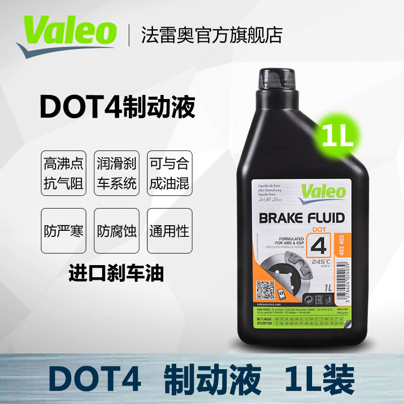 Valeo 法雷奥 进口刹车油DOT4用于汽车/摩托车/电瓶车/电动车/机动车/铲车/叉