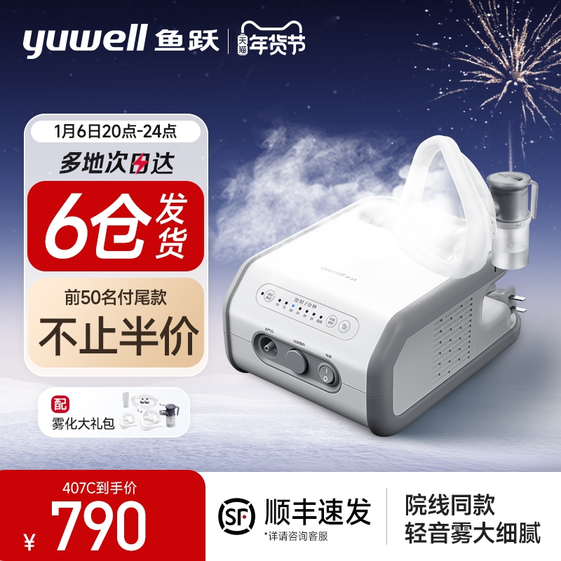 yuwell 鱼跃 前50名下单不止半价！院线同款 医用专业雾化器 407C 790元包邮（