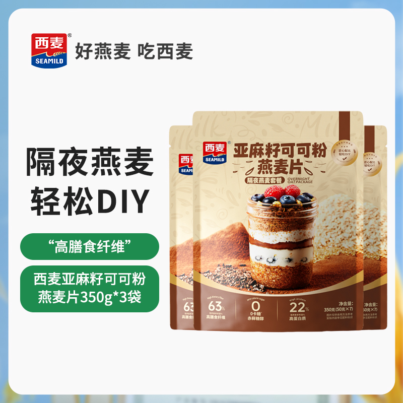 88VIP：SEAMILD 西麦 燕麦片亚麻籽可可粉 350g*3袋+燕麦杯 400ml*1个 18.9元（需用