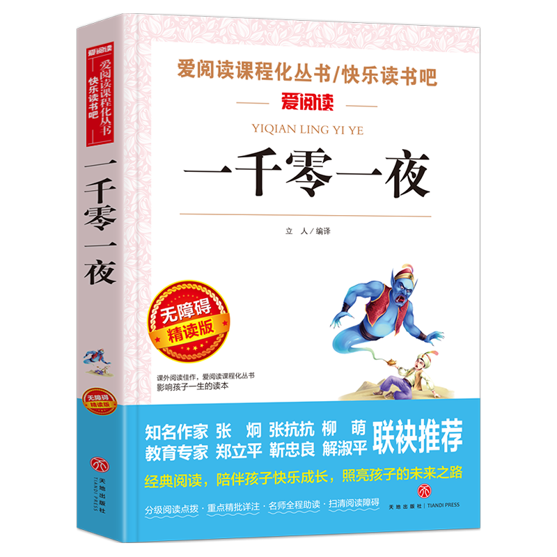 一千零一夜/语文新课标必读丛书分级课外阅读青少版（无障碍阅读彩插本）