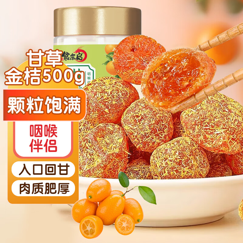 食东启 甘草金桔干 500g 1罐 23.9元