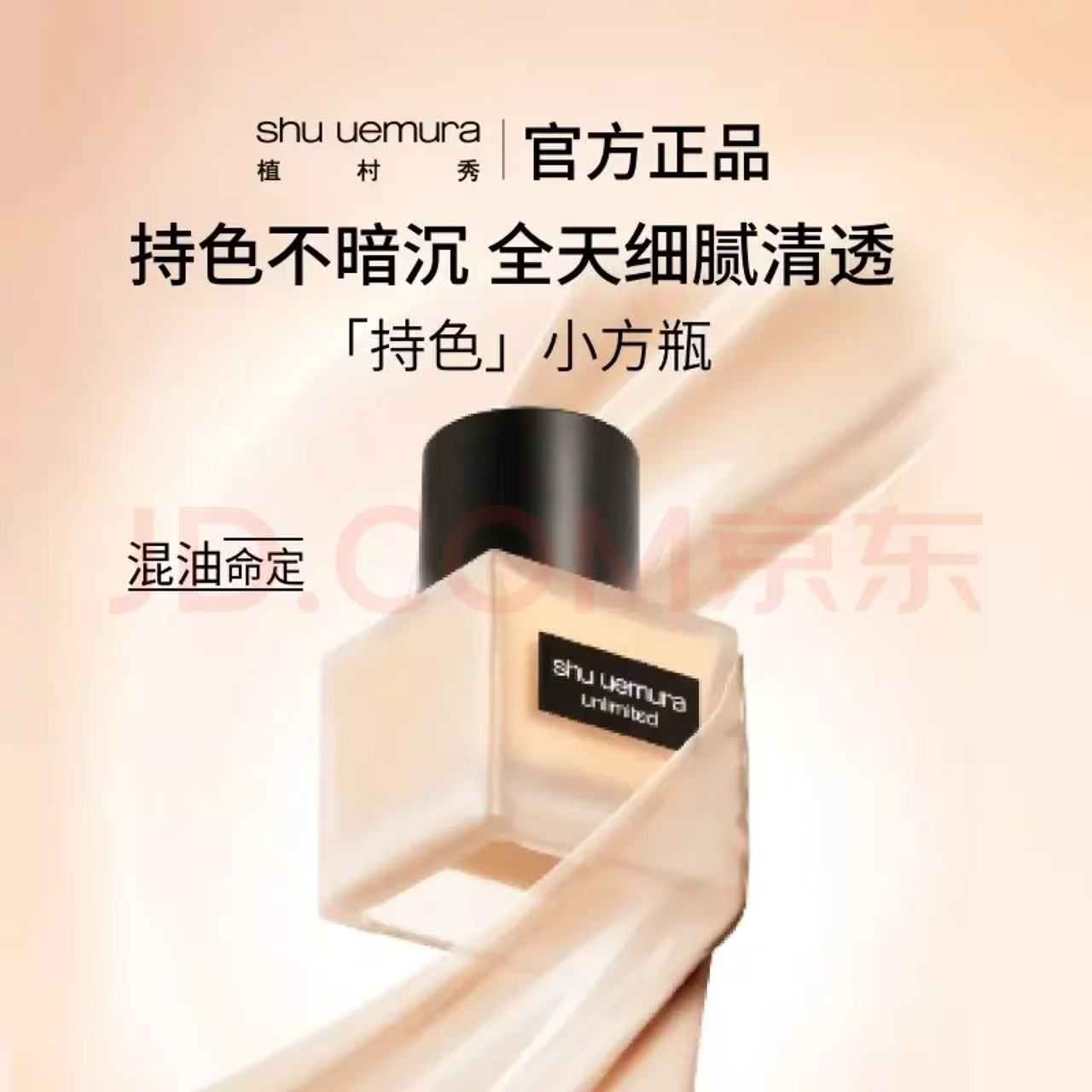 植村秀 第二代）小方瓶粉底液584 35ml（赠35ml+粉扑） 310元