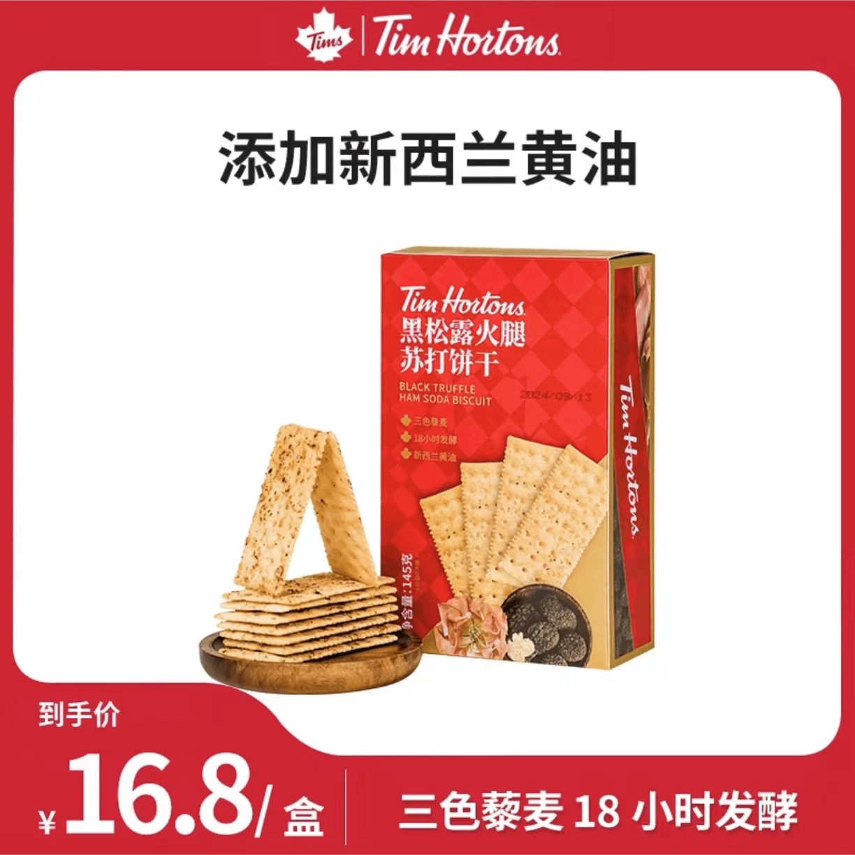 Tim Hortons 天好咖啡 tims黑松露火腿苏打饼干藜麦奇亚籽咸味无蔗糖好吃薄脆