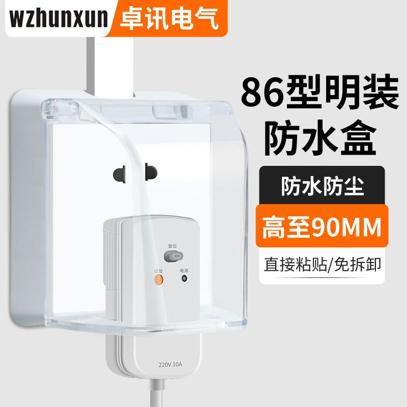 WZHUNXUN 86型明装开关插座防水盒透明 13.8元