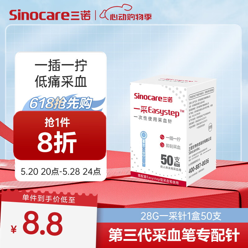 Sinocare 三诺 采血针一次性使用采血针头低痛末梢28G 50支装-- 8.71元