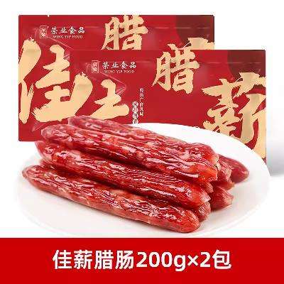 荣业 正宗广式腊肠 200g*2包 19.80元包邮（需用券）