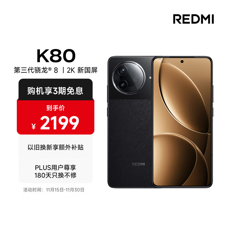 红米 K80 5G手机 16GB+256GB 玄夜黑 第三代骁龙8 1869.15元