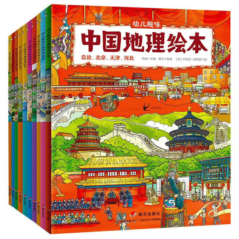 《幼儿趣味中国地理绘本》（套装共10册） 39.89元（满300-130，需凑单）