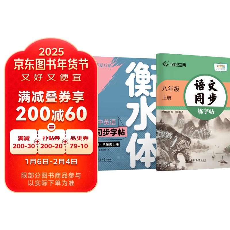 华夏万卷初中衡水体英语字帖同步八年级上册人教版语文教材同步练字帖（