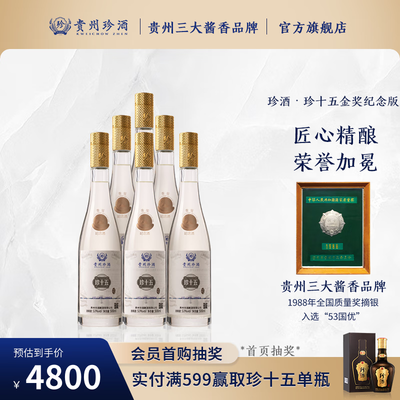 珍酒 ·金奖珍十五光瓶纪念酒 酱香型白酒 53度 500mL 6瓶 整箱装 4180元（需用