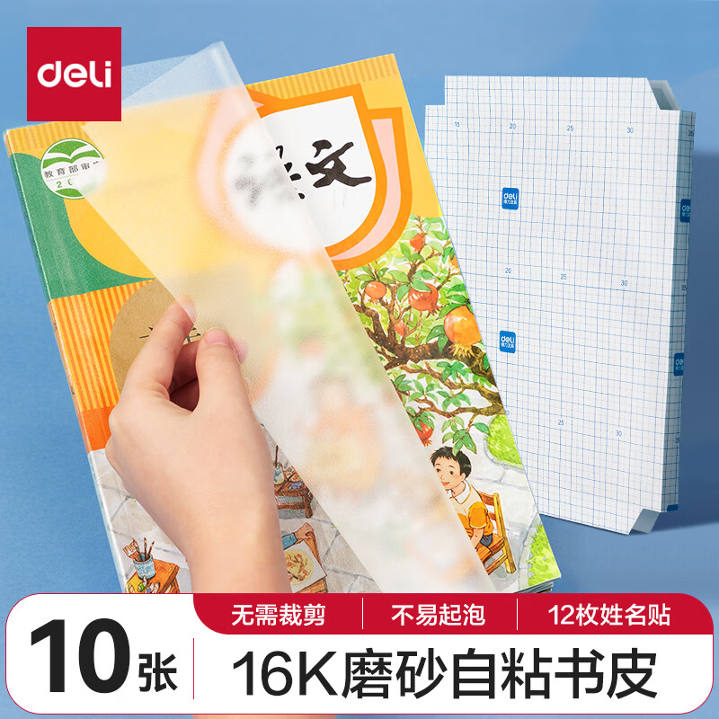 deli 得力 大兵去哪儿系列 70565 自粘磨砂包书膜 中号 10张 ￥5.6