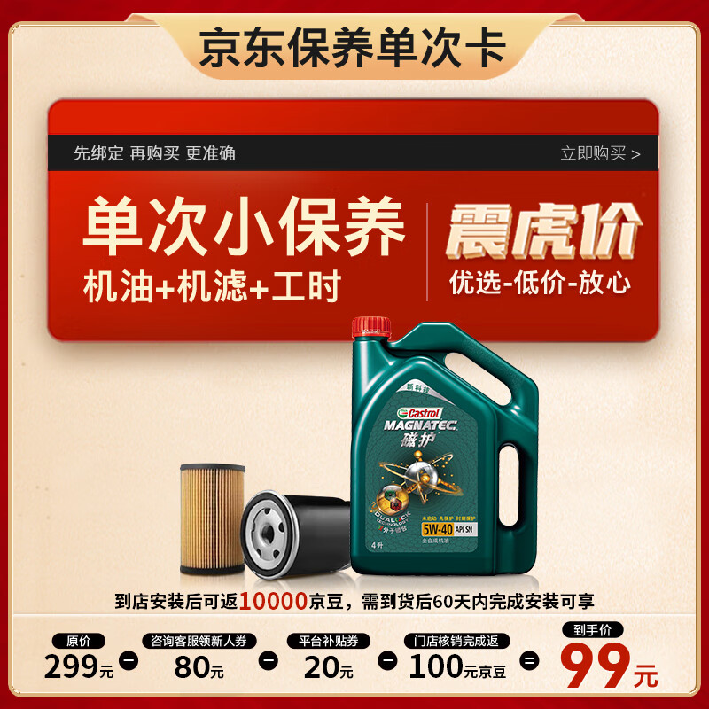 Castrol 嘉实多 保养单次卡 磁护 全合成机油 5W-40 SN级 4L 含机滤包安装 239元（