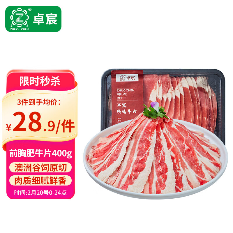 卓宸 澳洲谷饲原切前胸肥牛片 400g ￥28.47