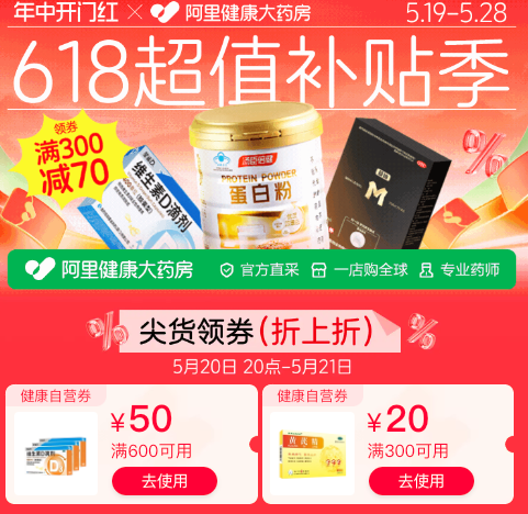 阿里健康大药房618年中大放价，满300立减70！速领600减50/300减20优惠券！