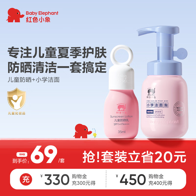 红色小象 儿童防晒霜35ml SPF14 PA+++ 夏日婴儿宝宝户外防晒乳护肤春秋冬 49元