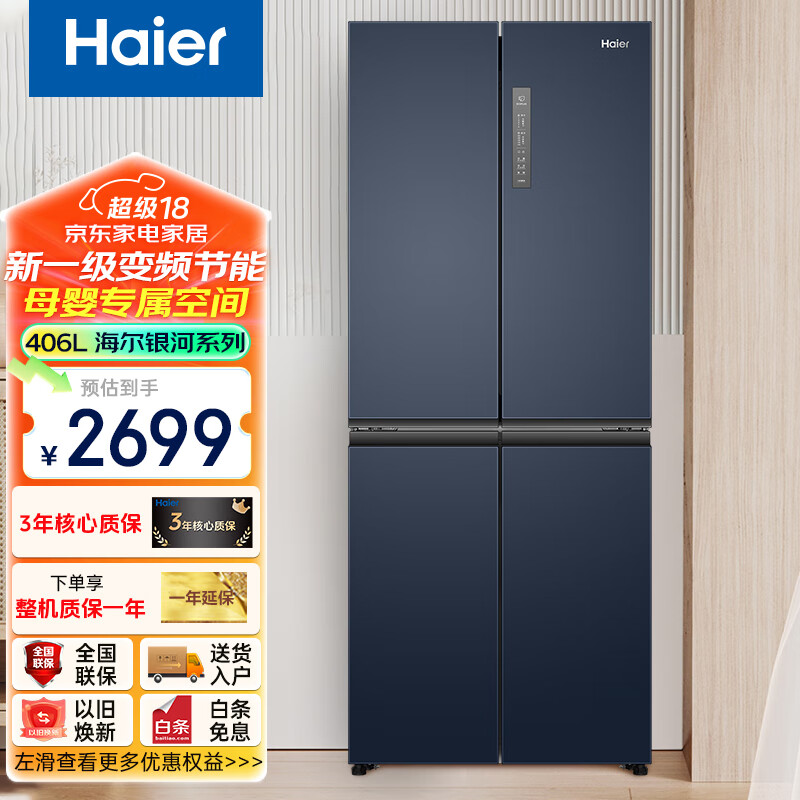 Haier 海尔 406升十字对开门变频一级能效风冷无霜冰箱 BCD-406WLHTDEDB9 2619元（